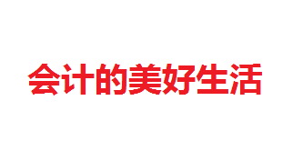 快樂會計(jì)